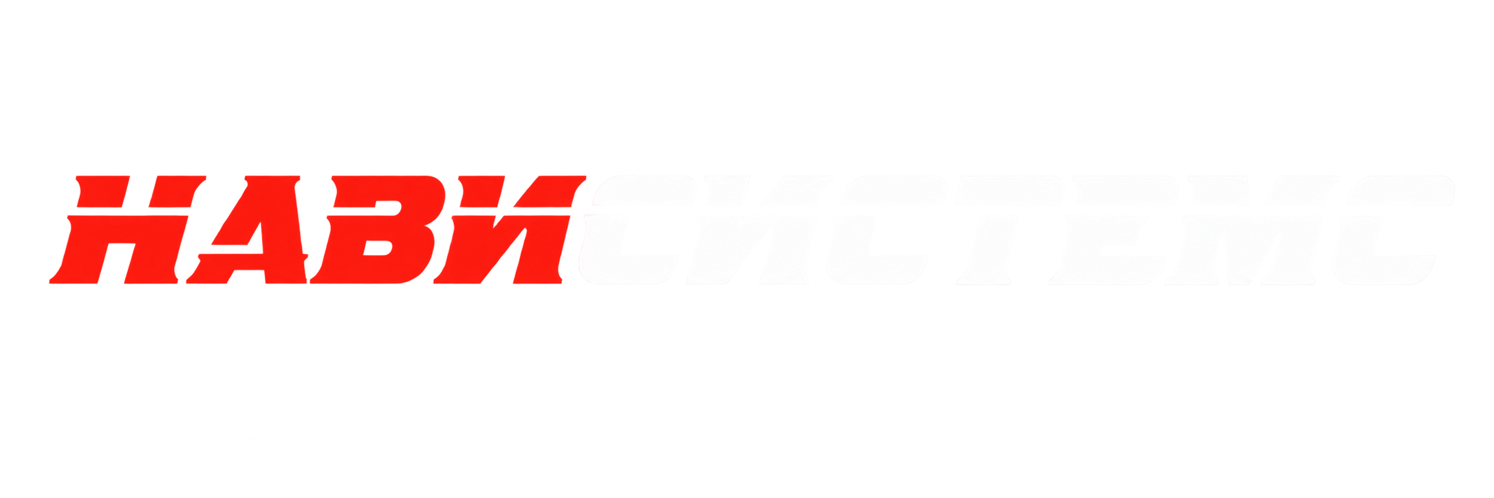 НАВИСИСТЕМС — Multimedia Car Technology